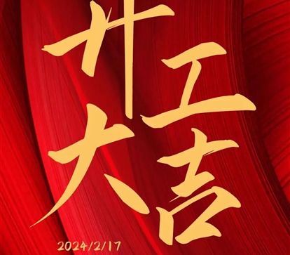 2024 開(kāi)工大吉|華宇新啟，共赴新征程！